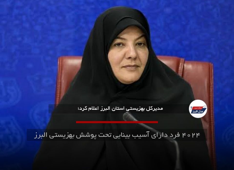 ۴۰۲۴ فرد دارای آسیب بینایی تحت پوشش بهزیستی البرز
