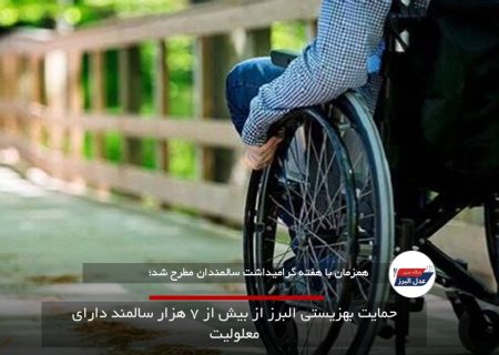 حمایت بهزیستی البرز از بیش از ۷ هزار سالمند دارای معلولیت