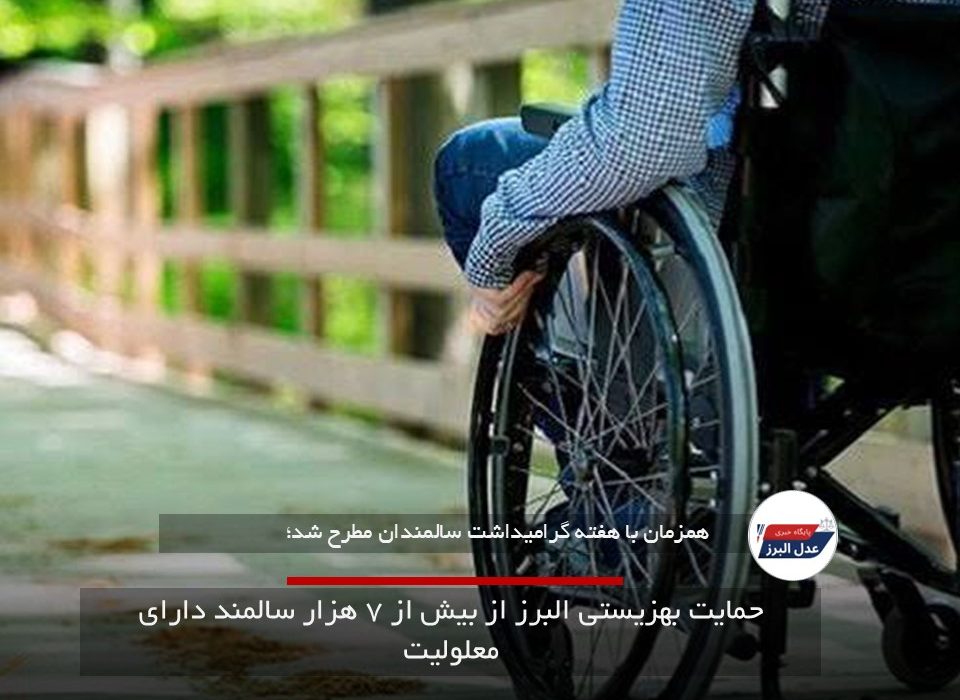 حمایت بهزیستی البرز از بیش از ۷ هزار سالمند دارای معلولیت