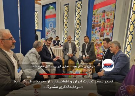 تغییرِ مسیر تجارت ایران و افغانستان؛ از «خرید و فروش» به «سرمایه‌گذاری مشترک»