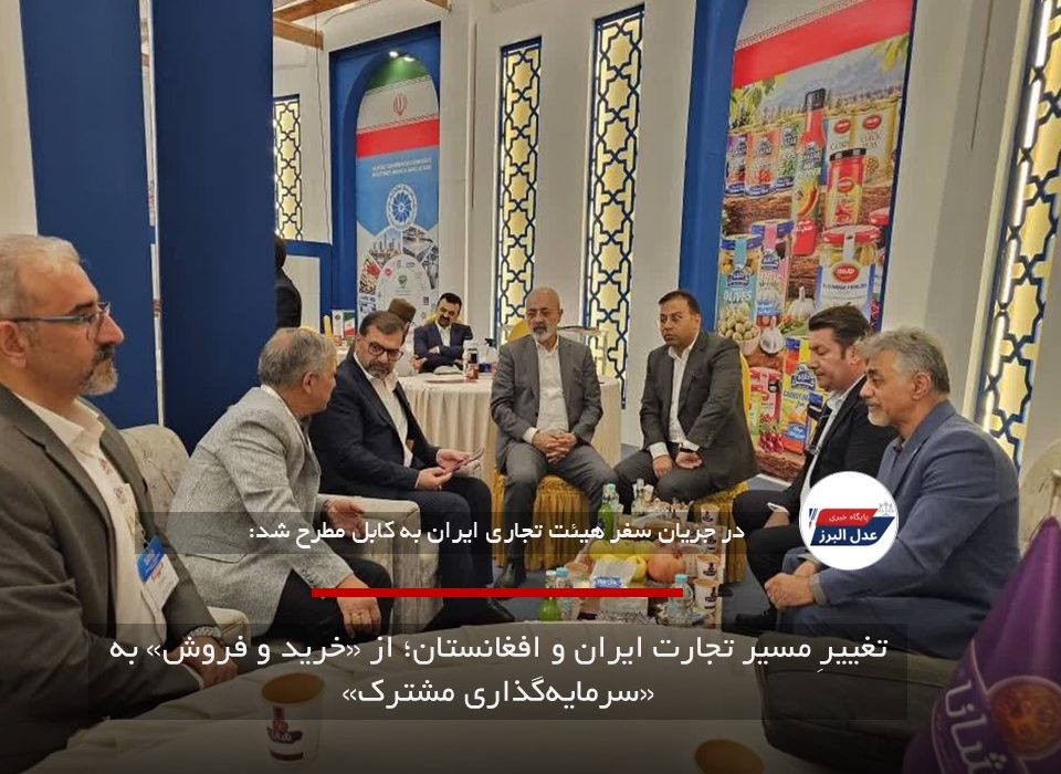 تغییرِ مسیر تجارت ایران و افغانستان؛ از «خرید و فروش» به «سرمایه‌گذاری مشترک»