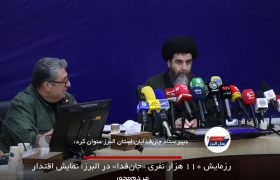 رزمایش ۱۱۰ هزار نفری «جان‌فدا» در البرز؛ نمایش اقتدار مردم‌محور