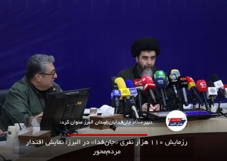 رزمایش ۱۱۰ هزار نفری «جان‌فدا» در البرز؛ نمایش اقتدار مردم‌محور