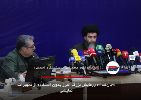 جان‌فدا؛ رزمایش بزرگ البرز بدون استفاده از تجهیزات نمایشی