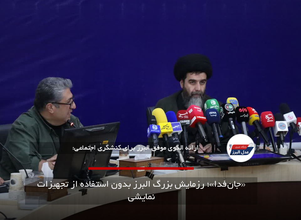 جان‌فدا؛ رزمایش بزرگ البرز بدون استفاده از تجهیزات نمایشی