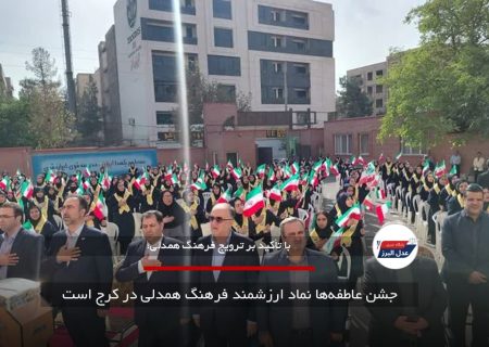 جشن عاطفه‌ها نماد ارزشمند فرهنگ همدلی در کرج است