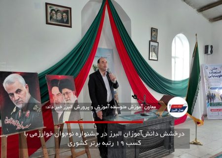 درخشش دانش‌آموزان البرز در جشنواره نوجوان خوارزمی با کسب ۱۹ رتبه برتر کشوری