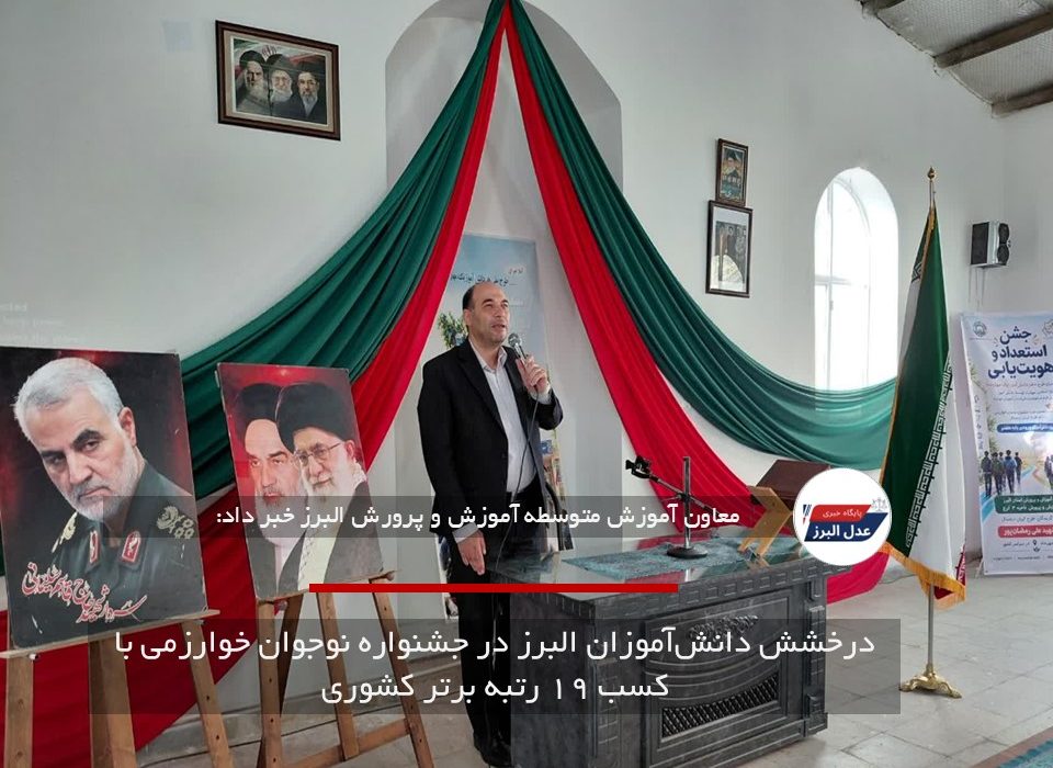 درخشش دانش‌آموزان البرز در جشنواره نوجوان خوارزمی با کسب ۱۹ رتبه برتر کشوری