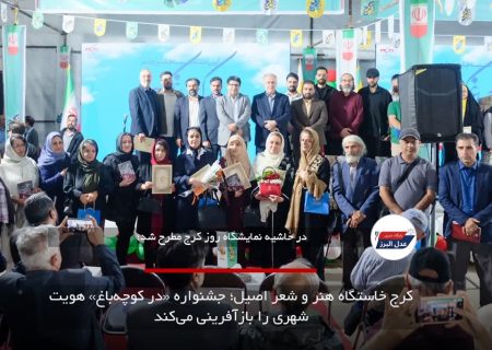 کرج خاستگاه هنر و شعر اصیل؛ جشنواره «در کوچه‌باغ» هویت شهری را بازآفرینی می‌کند