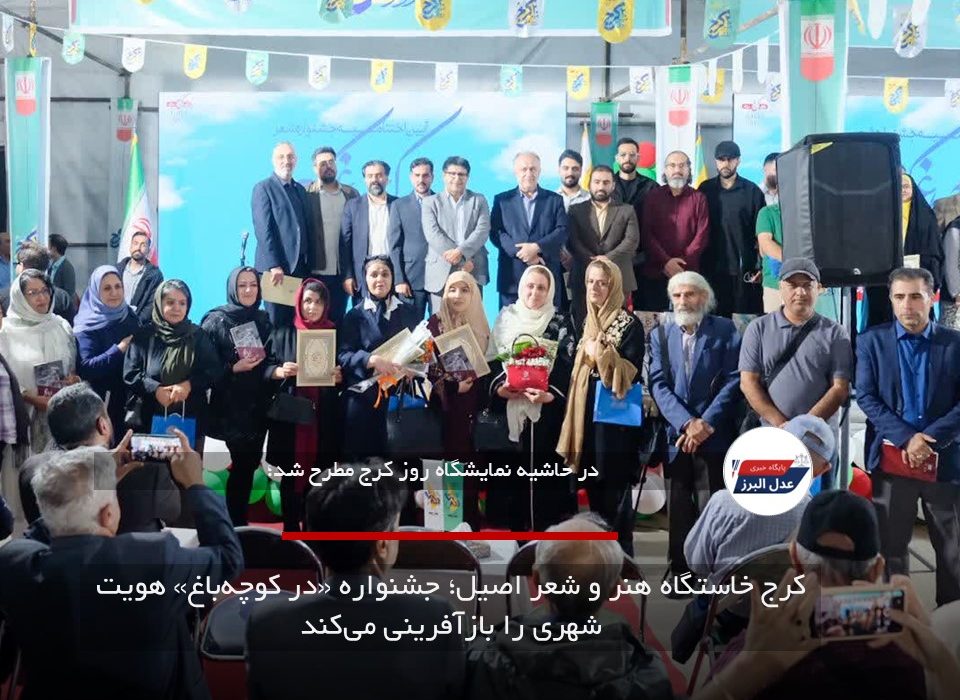 کرج خاستگاه هنر و شعر اصیل؛ جشنواره «در کوچهباغ» هویت شهری را بازآفرینی میکند