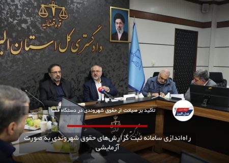 راه‌اندازی سامانه ثبت گزارش‌های حقوق شهروندی به صورت آزمایشی