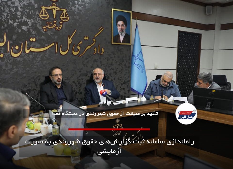 راه‌اندازی سامانه ثبت گزارش‌های حقوق شهروندی به صورت آزمایشی