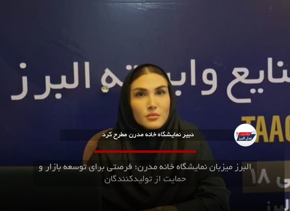 البرز میزبان نمایشگاه خانه مدرن؛ فرصتی برای توسعه بازار و حمایت از تولیدکنندگان