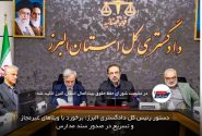 دستور رئیس کل دادگستری البرز: برخورد با ویلاهای غیرمجاز و تسریع در صدور سند مدارس