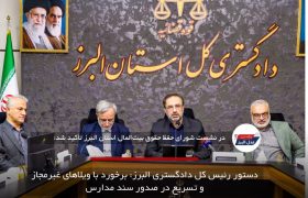 دستور رئیس کل دادگستری البرز: برخورد با ویلاهای غیرمجاز و تسریع در صدور سند مدارس