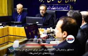 دستور رئیس‌کل دادگستری البرز برای تسریع در رسیدگی به پرونده‌های «تراستی‌ها»