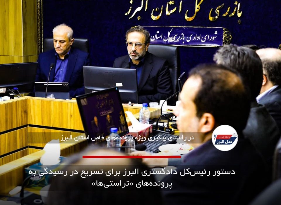 دستور رئیس‌کل دادگستری البرز برای تسریع در رسیدگی به پرونده‌های «تراستی‌ها»
