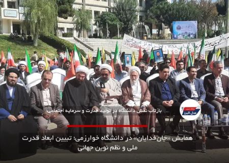 همایش «جان‌فدایان» در دانشگاه خوارزمی؛ تبیین ابعاد قدرت ملی و نظم نوین جهانی