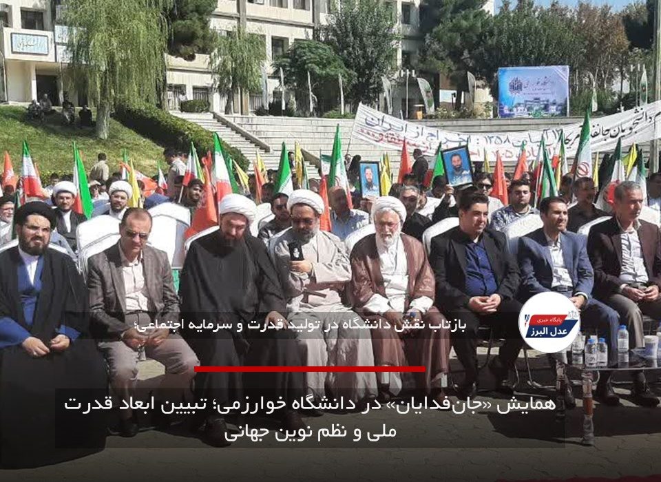 همایش «جان‌فدایان» در دانشگاه خوارزمی؛ تبیین ابعاد قدرت ملی و نظم نوین جهانی
