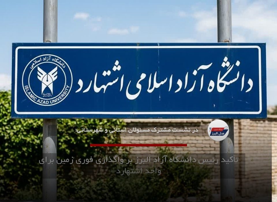 تأکید رئیس دانشگاه آزاد البرز بر واگذاری فوری زمین برای واحد اشتهارد