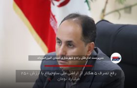 رفع تصرف ۵ هکتار از اراضی ملی ساوجبلاغ با ارزش ۲۵۰ میلیارد تومان