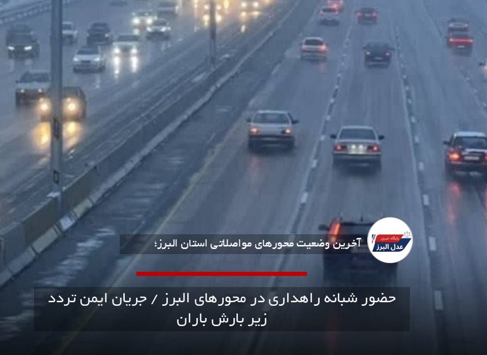 حضور شبانه راهداری در محورهای البرز / جریان ایمن تردد زیر بارش باران