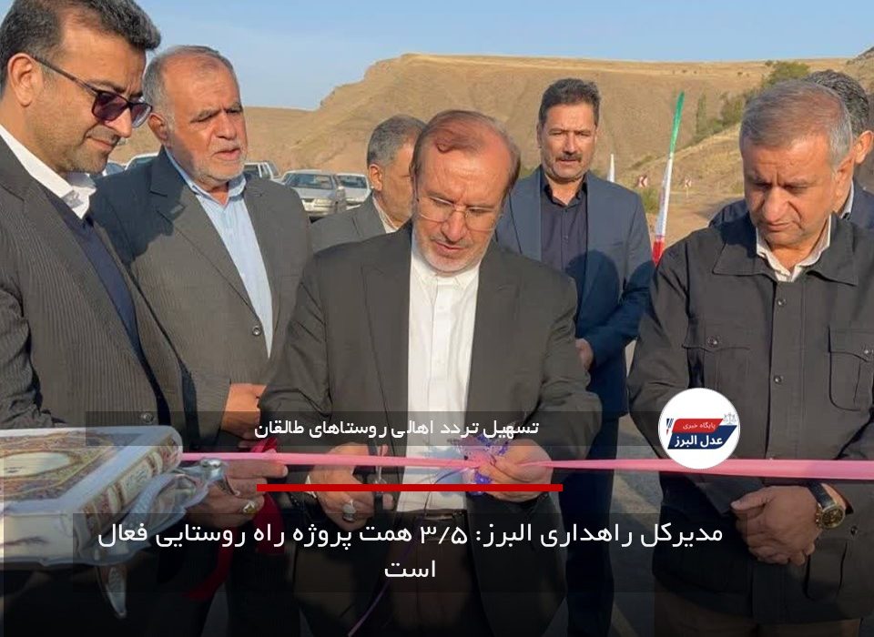 مدیرکل راهداری البرز: ۳/۵ همت پروژه راه روستایی فعال است