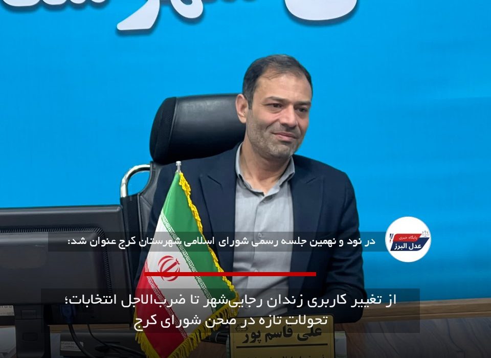 از تغییر کاربری زندان رجایی‌شهر تا ضرب‌الاجل انتخابات؛ تحولات تازه در صحن شورای کرج