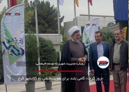 «روز کرج»؛ گامی بلند برای هویت‌بخشی به کلانشهر کرج