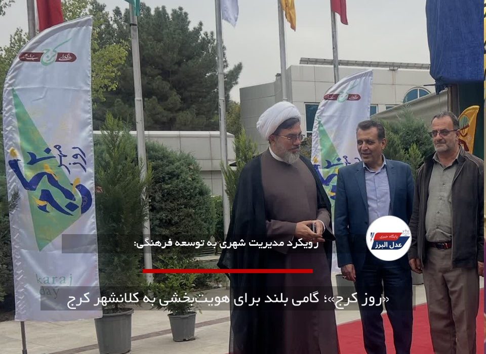«روز کرج»؛ گامی بلند برای هویت‌بخشی به کلانشهر کرج