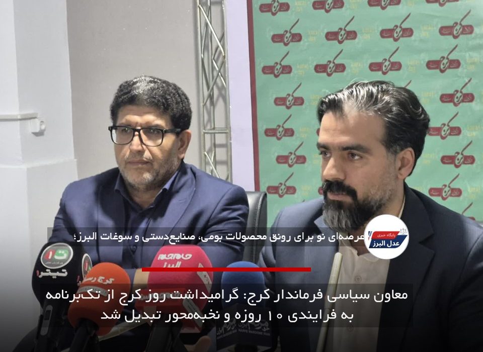 معاون سیاسی فرماندار کرج: گرامیداشت روز کرج از تک‌برنامه به فرایندی ۱۰ روزه و نخبه‌محور تبدیل شد