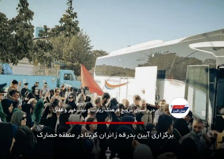 برگزاری آیین بدرقه زائران کربلا در منطقه حصارک
