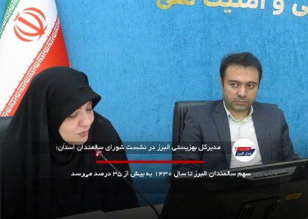 سهم سهم سالمندان البرز تا سال ۱۴۳۰ به بیش از ۳۵ درصد می‌رسد