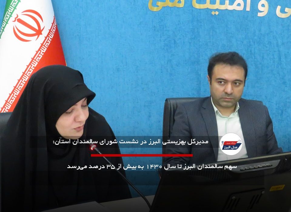 سهم سهم سالمندان البرز تا سال ۱۴۳۰ به بیش از ۳۵ درصد می‌رسد
