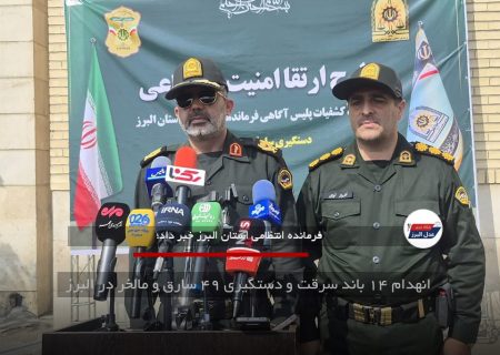 انهدام ۱۴ باند سرقت و دستگیری ۴۹ سارق و مالخر در البرز
