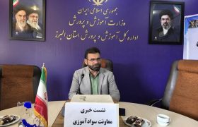 مدرسه‌محوری سوادآموزی در البرز؛ کمبود فضا مانع تشکیل کلاس‌ها
