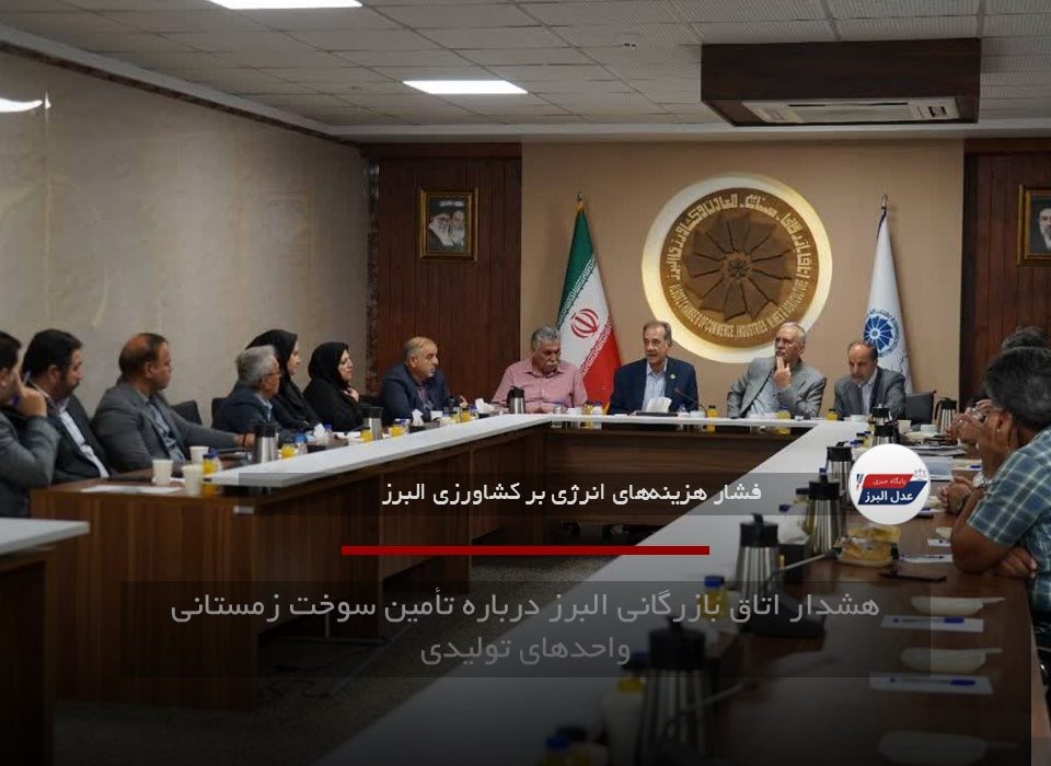 هشدار اتاق بازرگانی البرز درباره تأمین سوخت زمستانی واحدهای تولیدی