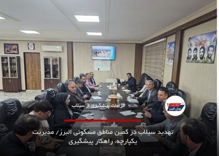 تهدید سیلاب در کمین مناطق مسکونی البرز/ مدیریت یکپارچه، راهکار پیشگیری