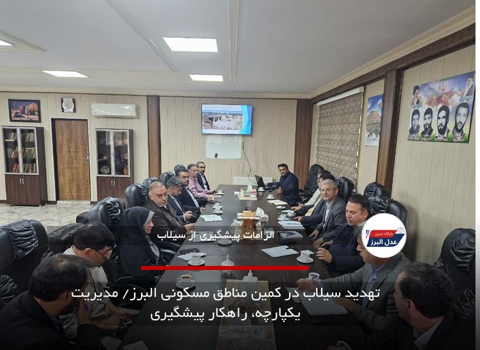تهدید سیلاب در کمین مناطق مسکونی البرز/ مدیریت یکپارچه، راهکار پیشگیری