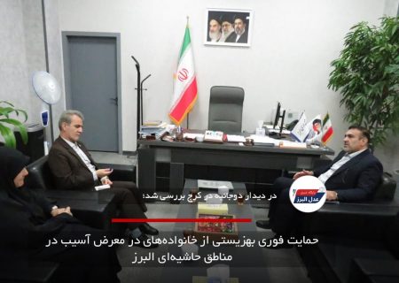 حمایت فوری بهزیستی از خانواده‌های در معرض آسیب در مناطق حاشیه‌ای البرز