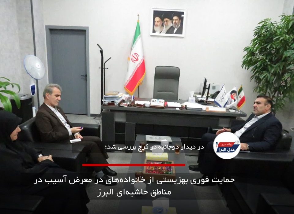 حمایت فوری بهزیستی از خانواده‌های در معرض آسیب در مناطق حاشیه‌ای البرز