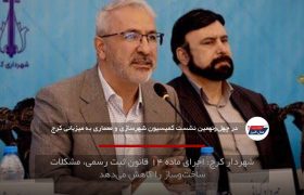 شهردار کرج: اجرای ماده ۱۴ قانون ثبت رسمی، مشکلات ساخت‌وساز را کاهش می‌دهد