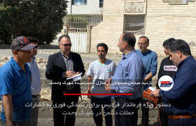 دستور ویژه فرماندار فردیس برای رسیدگی فوری به خسارات حملات دشمن در شهرک وحدت