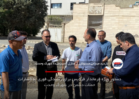 دستور ویژه فرماندار فردیس برای رسیدگی فوری به خسارات حملات دشمن در شهرک وحدت