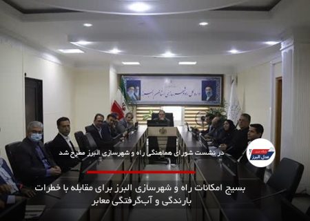 بسیج امکانات راه و شهرسازی البرز برای مقابله با خطرات بارندگی و آب‌گرفتگی معابر