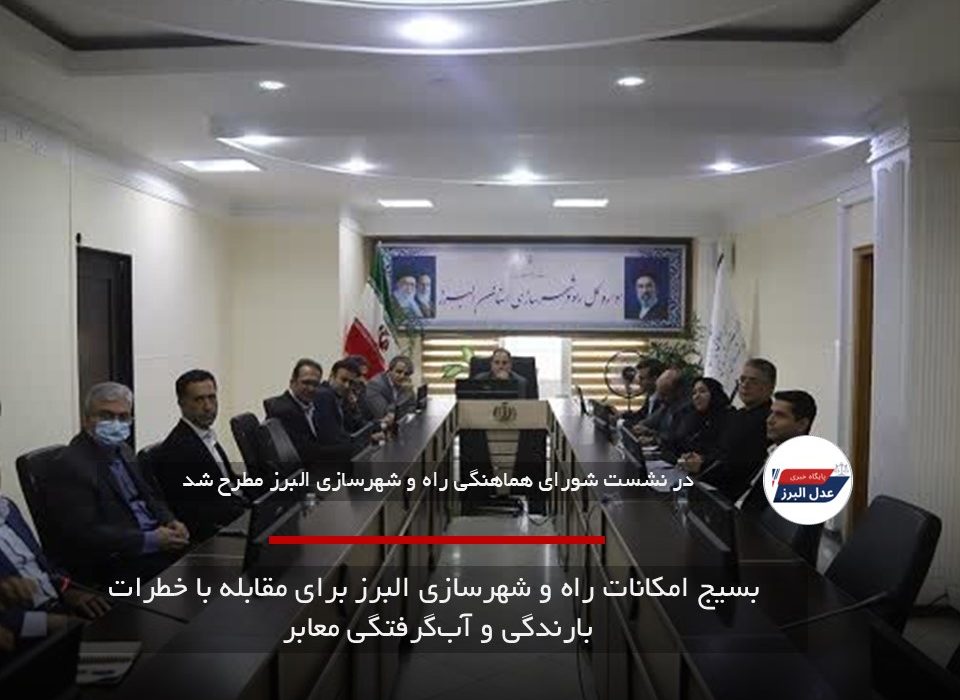 بسیج امکانات راه و شهرسازی البرز برای مقابله با خطرات بارندگی و آب‌گرفتگی معابر