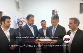 شاهنامه؛ هدیه ارزشمند آموزش و پرورش البرز به سفارت ژاپن