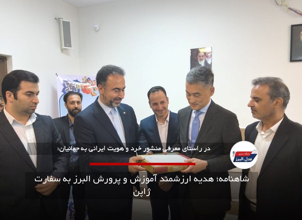 شاهنامه؛ هدیه ارزشمند آموزش و پرورش البرز به سفارت ژاپن