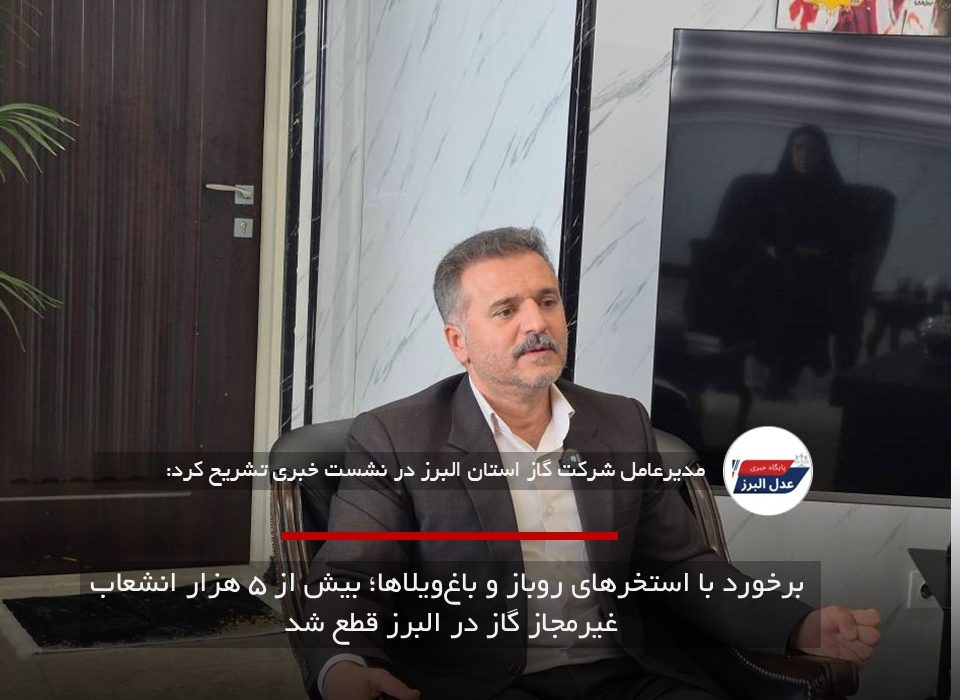 برخورد با استخرهای روباز و باغ‌ویلاها؛ بیش از ۵ هزار انشعاب غیرمجاز گاز در البرز قطع شد