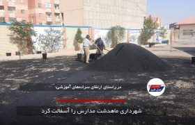 شهرداری ماهدشت مدارس را آسفالت کرد